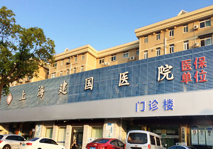 上海建国医院