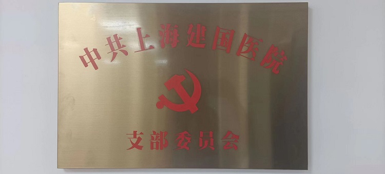 热烈祝贺中共上海建国医院党支部宣告成立